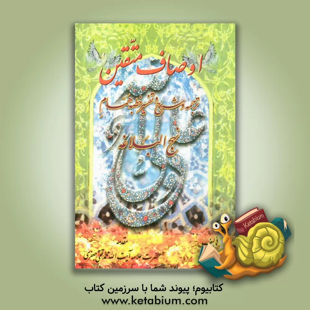 کتاب وصیت نامه حضرت امام خمینی (ره) "جاویدنامه" به انضمام مقدمه، فهرست بندی و شرح و تفسیر اثر قادر فاضلی