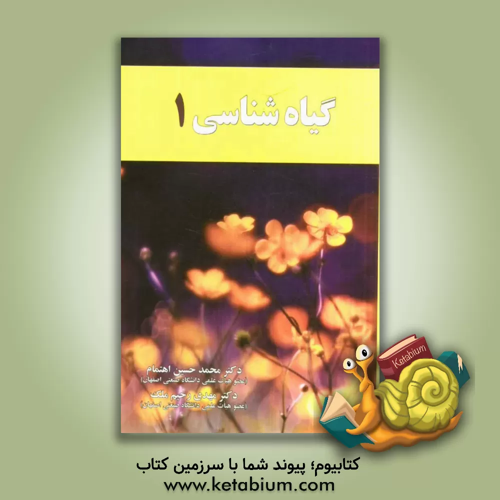کتاب گیاه شناسی 1 اثر محمدحسین اهتمام