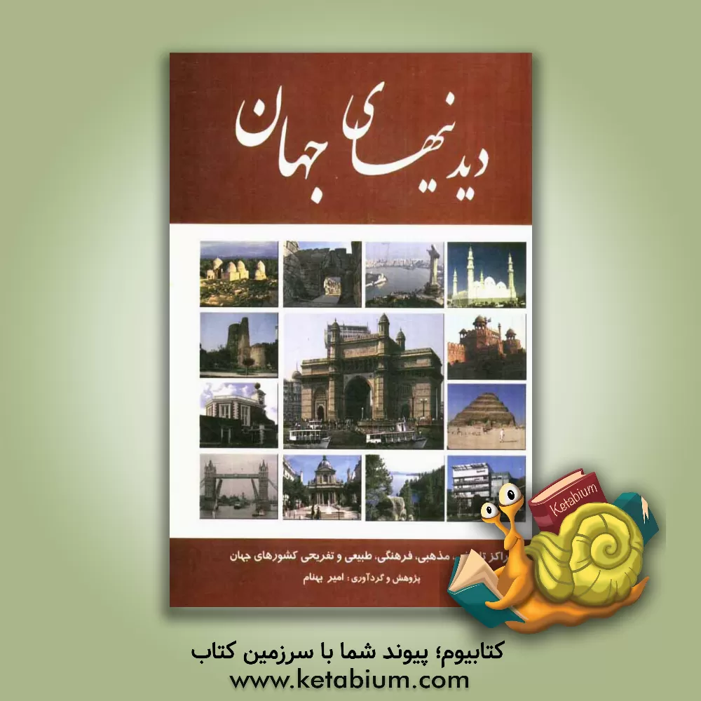 کتاب دیدنی های جهان: مراکز تاریخی، مذهبی، فرهنگی، طبیعی و تفریحی کشورهای جهان اثر امیر بهنام