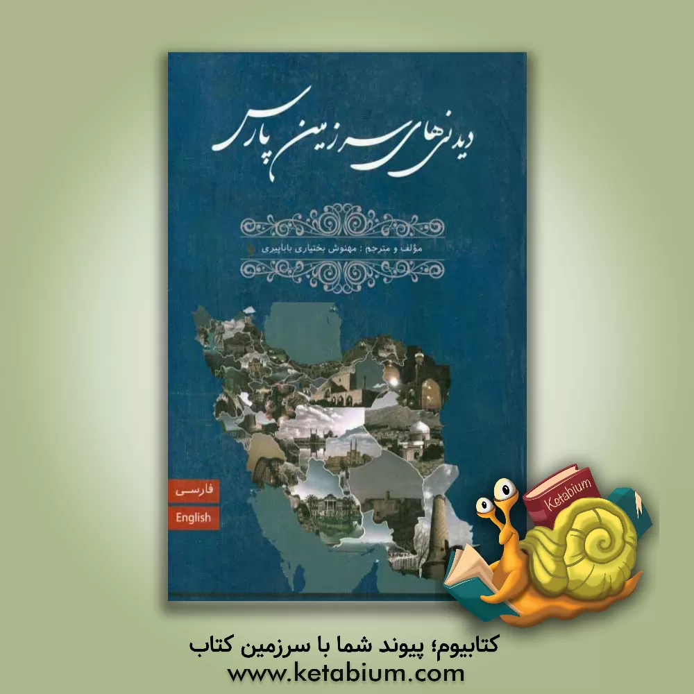 کتاب دیدنی های سرزمین پارس اثر مهنوش بختیاری‌باباپیری