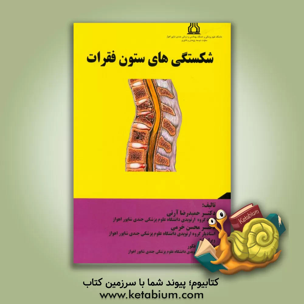 کتاب شکستگی های ستون فقرات اثر حمیدرضا آرتی