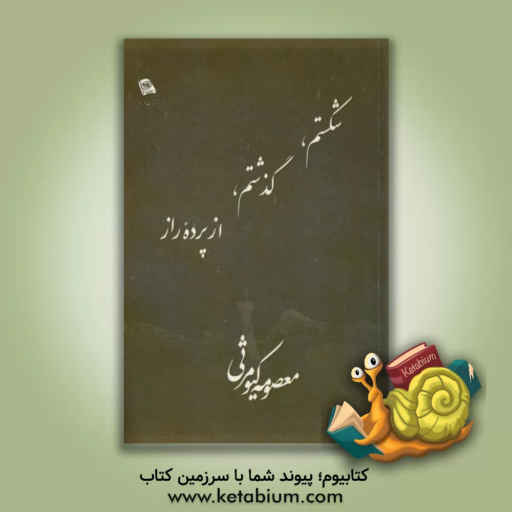 کتاب شکستم، گذشتم از پرده راز اثر معصومه کیومرثی
