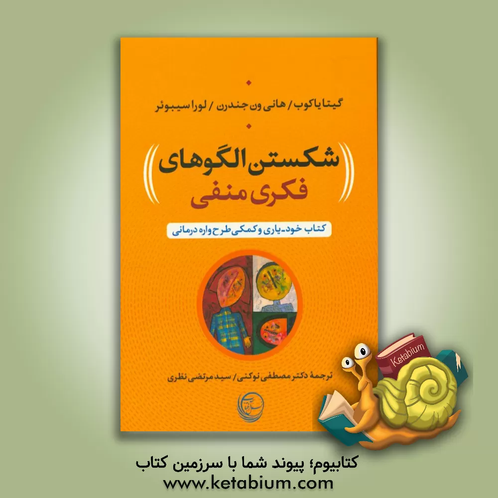 کتاب شکستن الگوهای فکری منفی: کتاب خود-یاری و کمکی طرح واره درمانی اثر گیتا جاکوب