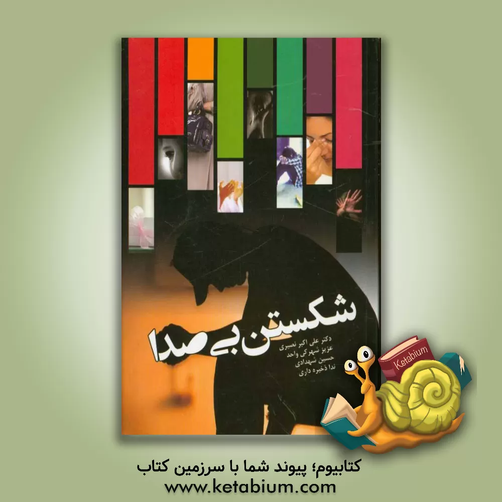 کتاب شکستن بی صدا (آن چه دختران باید بدانند) اثر حسین شهدادی