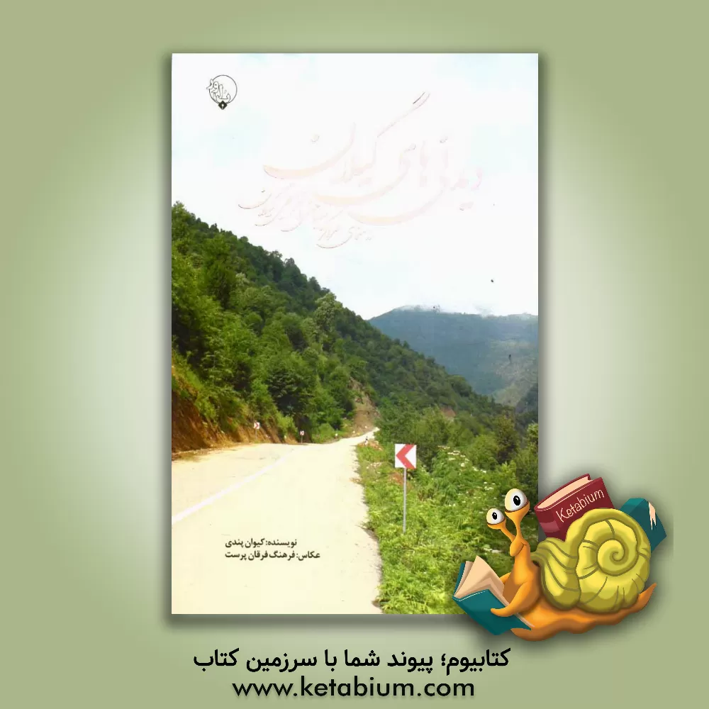 کتاب دیدنی های گیلان اثر کیوان پندی