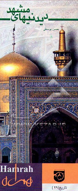 کتاب دیدنیهای مشهد اثر حسن یوسفی