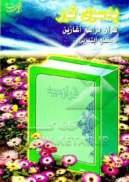 کتاب قرآن کریم: ویژه ی مراسم آغازین (دوره ی ابتدایی) اثر سعید دهقانی‌فرد