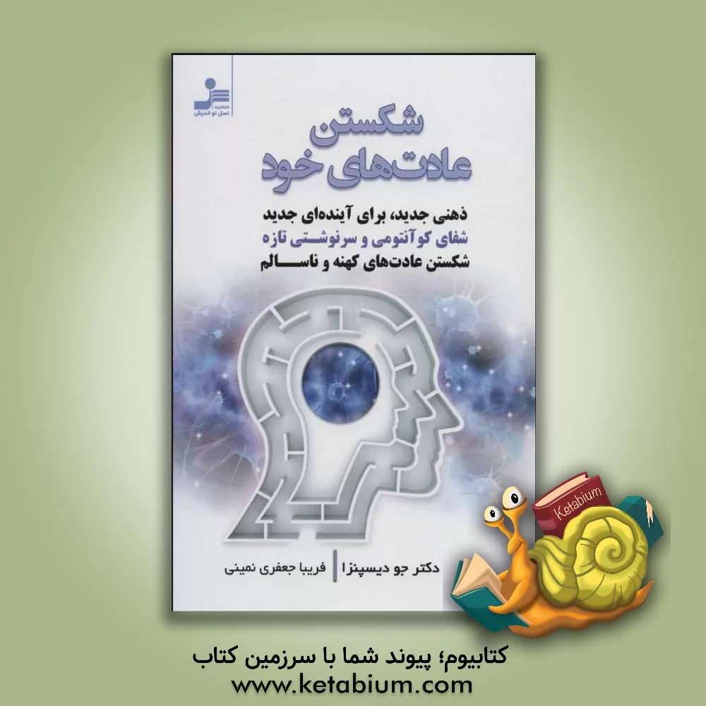 کتاب شکستن عادت ها خود اثر جو دیسپنزا