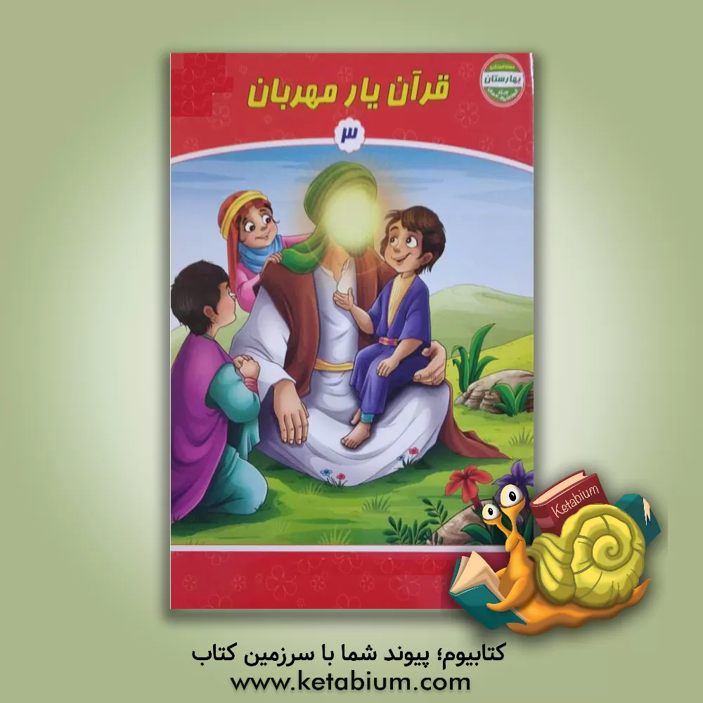 کتاب قرآن یار مهربان اثر حسین همتی