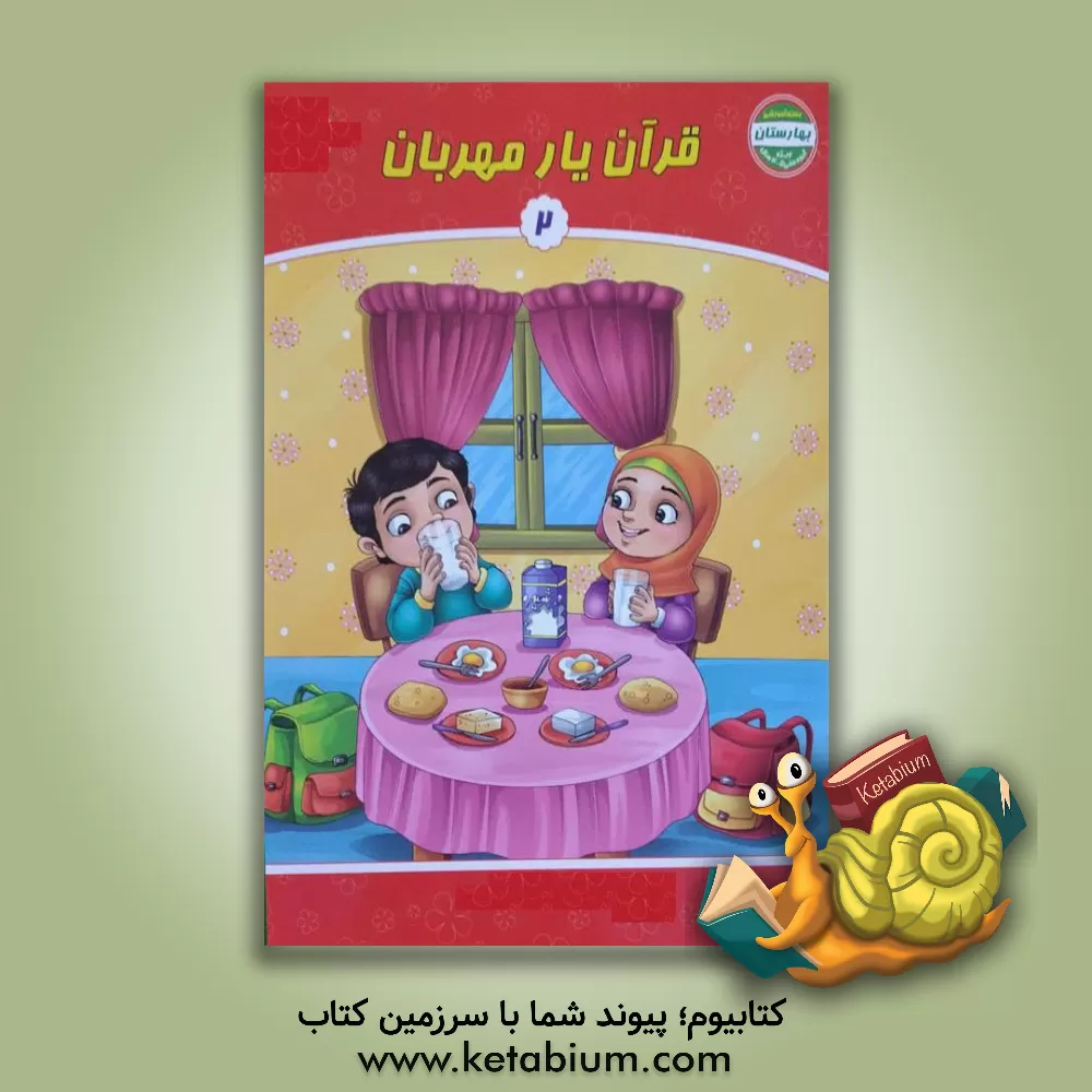 کتاب قرآن یار مهربان اثر حسین همتی