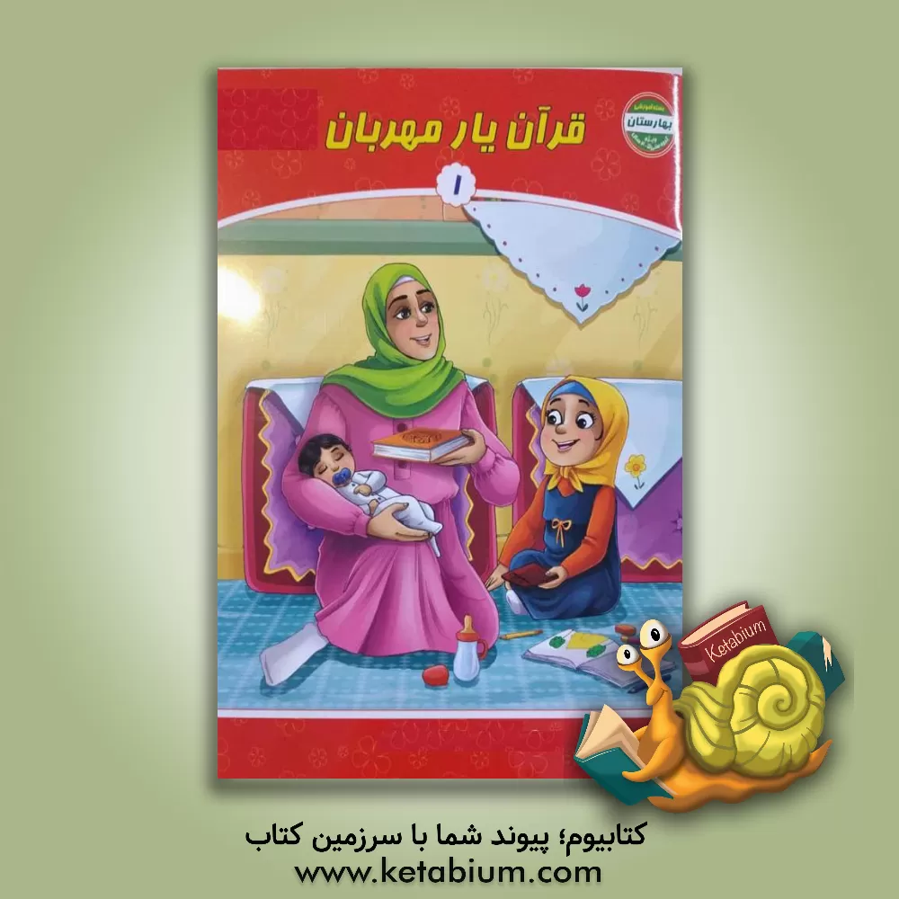 کتاب قرآن یار مهربان اثر حسین همتی