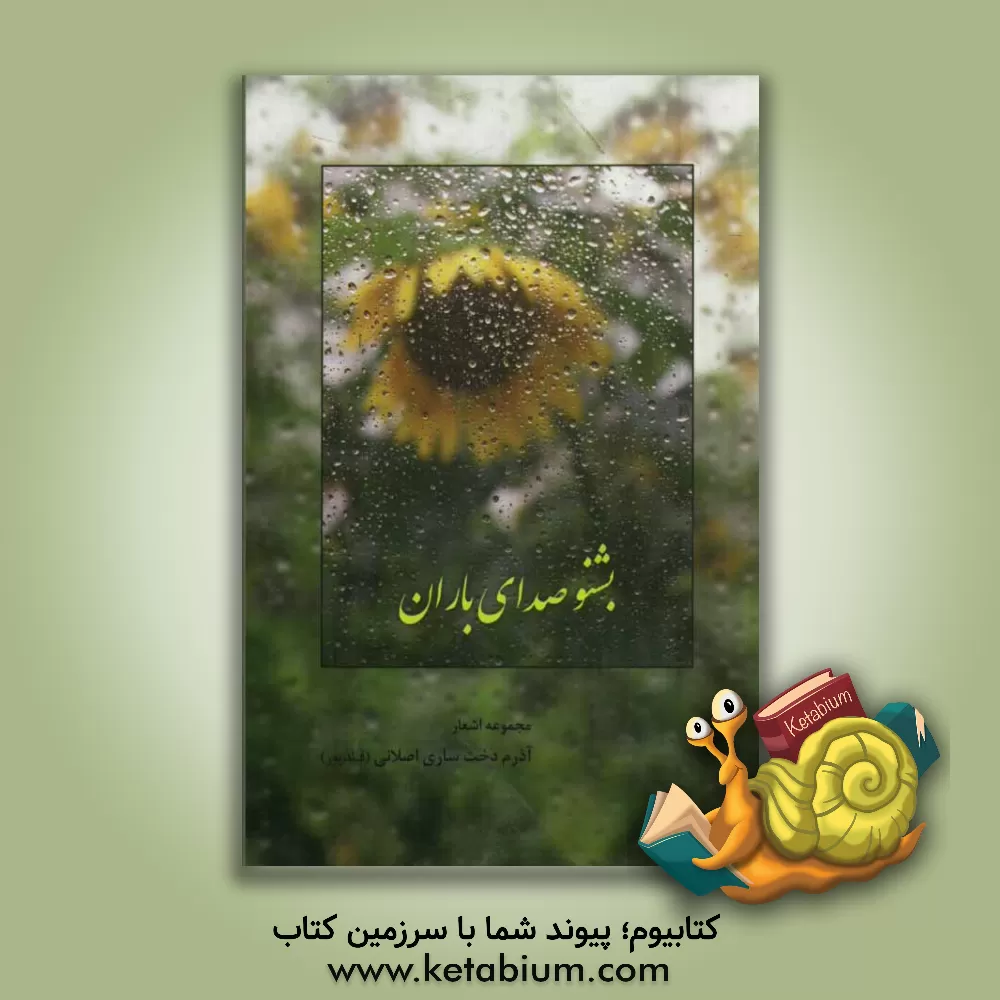 کتاب بشنو صدای باران: مجموعه آذرم دخت ساری اصلانی (قائدپور) اثر آذرم‌دخت ساری‌اصلانی