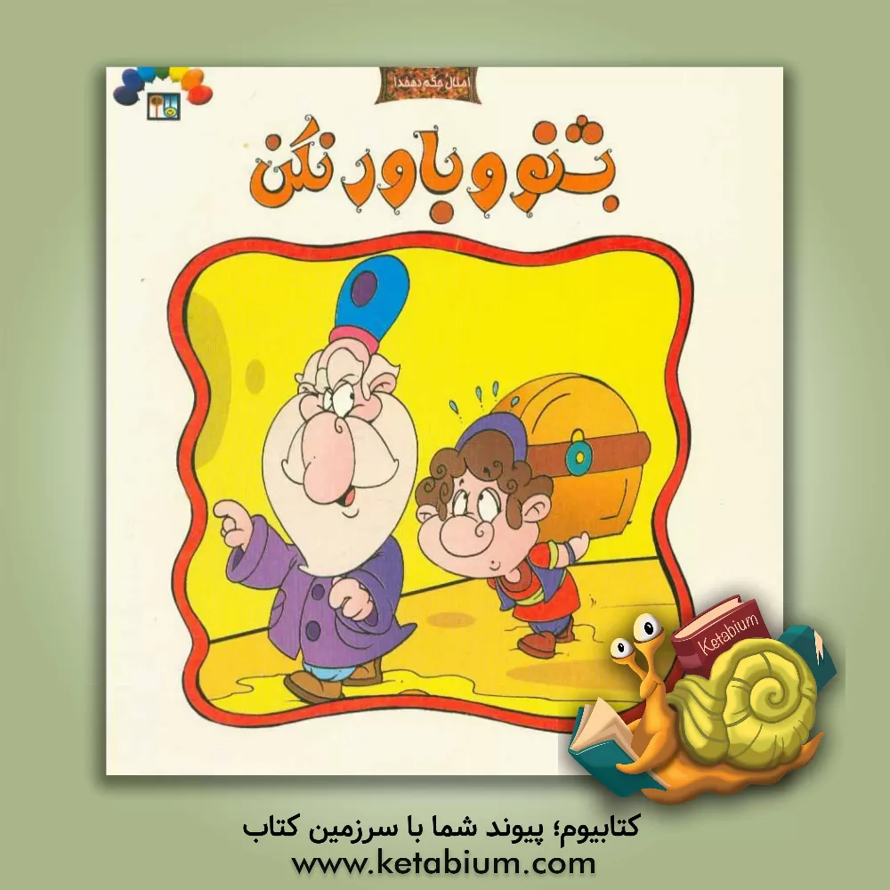 کتاب بشنو و باور نکن بر اساس مثل "بشنو و باور نکن" اثر سلیم صالحی