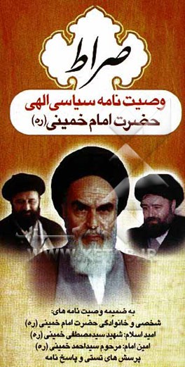کتاب وصیت نامه سیاسی - الهی امام خمینی (س) اثر روح الله خمینی