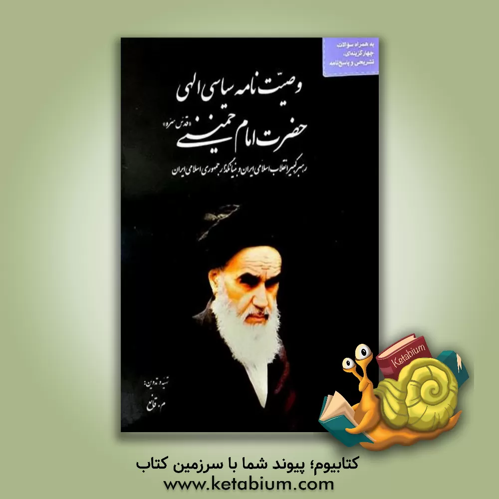 کتاب وصیت نامه سیاسی - حضرت امام خمینی (قدس سره) رهبر کبیر انقلاب اسلامی و بنیانگذار جمهوری اسلامی ایران اثر روح الله خمینی