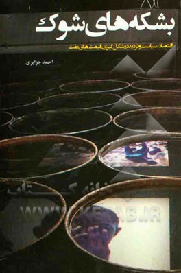 کتاب بشکه های شوک اثر احمد جزایری