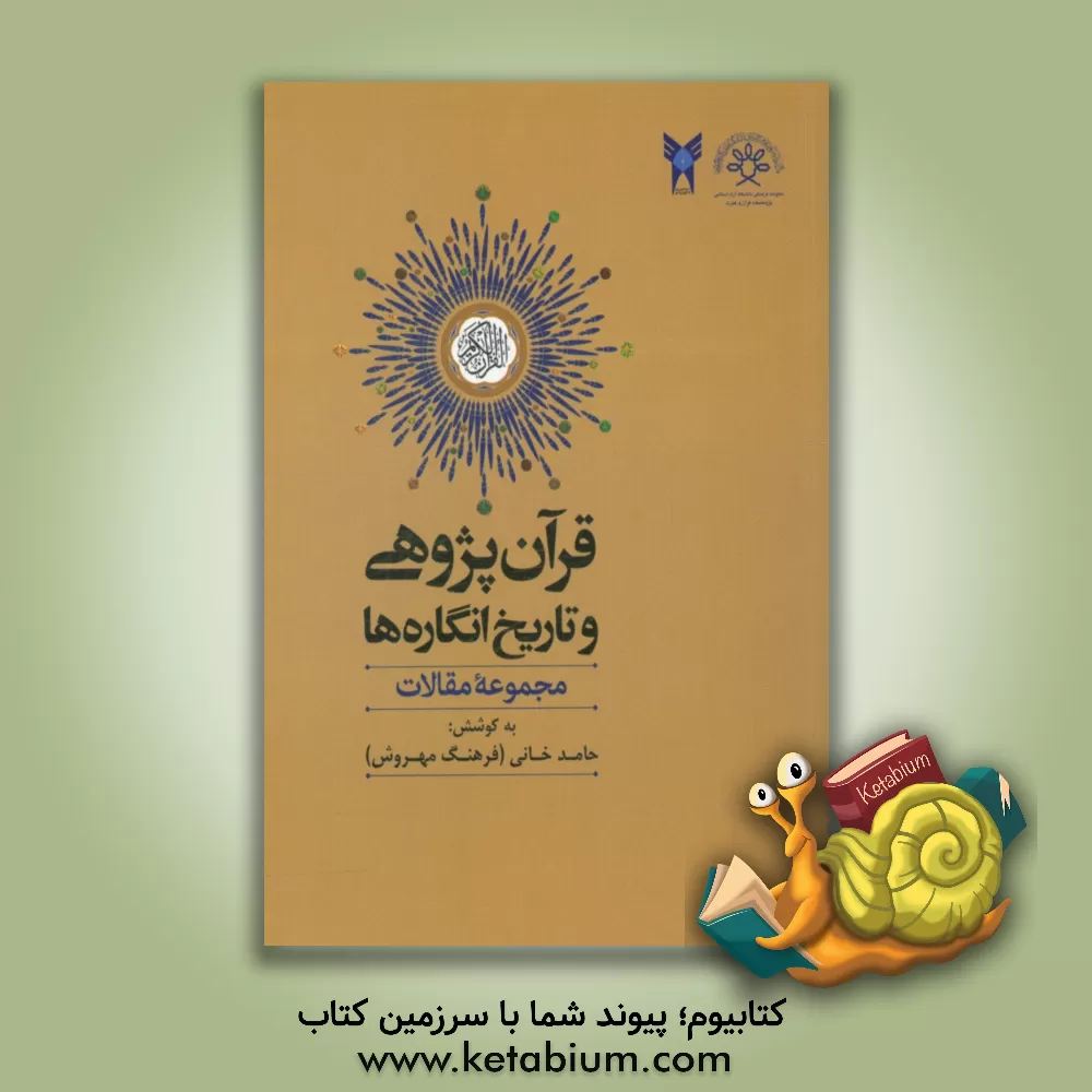 کتاب قرآن پژوهی و تاریخ انگاره ها (مقالات برگزیده نخستین همایش ملی کاربرد رویکرد تاریخ انگاره در مطالعات قرآنی) اثر احمد پاکتچی