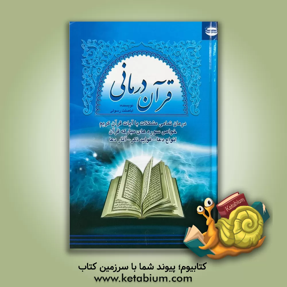 کتاب قرآن درمانی اثر اباصلت رسولی