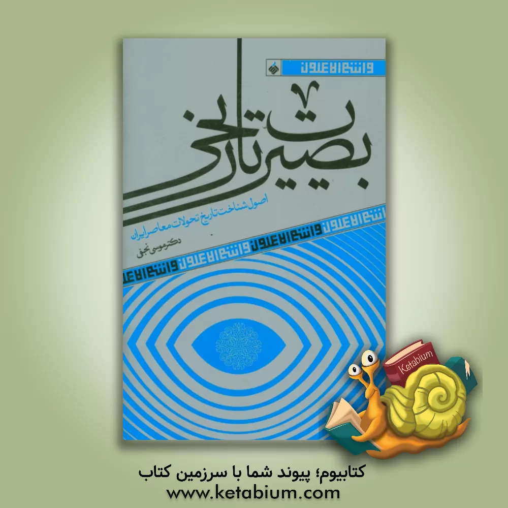 کتاب بصیرت تاریخی: اصول شناخت تاریخ تحولات معاصر ایران اثر موسی نجفی