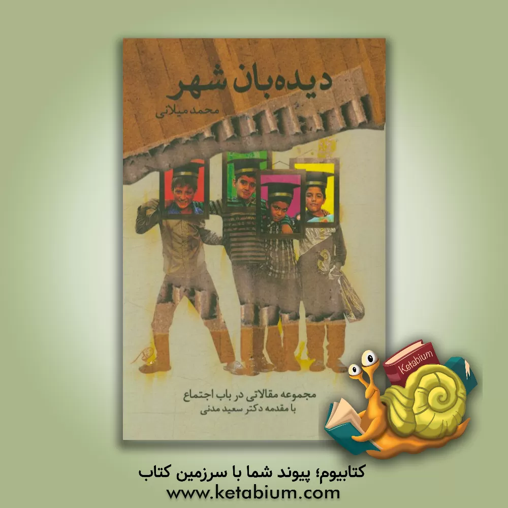 کتاب دیده بان شهر: مجموعه مقالات مسایل اجتماعی اثر محمد میلانی‌بناب