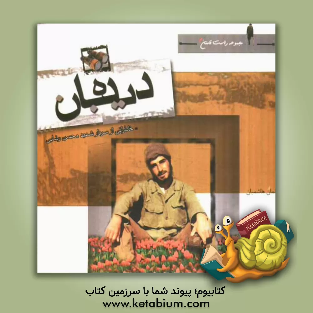 کتاب دیده بان: خاطراتی از سردار شهید محسن رضایی اثر سلمان هاشمیان