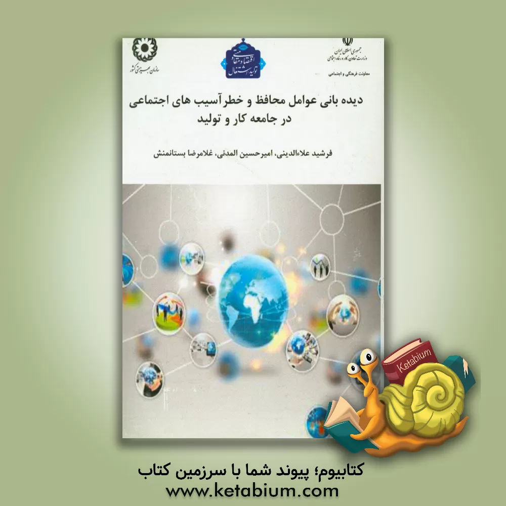 کتاب دیده بانی عوامل محافظ و خطر آسیب های اجتماعی در جامعه کار و تولید اثر غلامرضا بستان‌منش