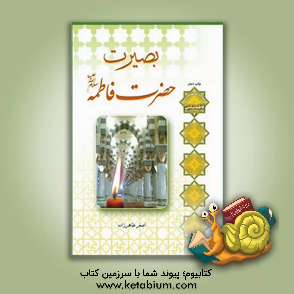 کتاب بصیرت فاطمه زهرا (ع) در ریشه یابی آفات حذف حاکمیت دینی از مدیریت جهان: شرح خطبه حضرت فاطمه (ع) در مسجد مدینه و ... |اثر اصغر طاهرزاده