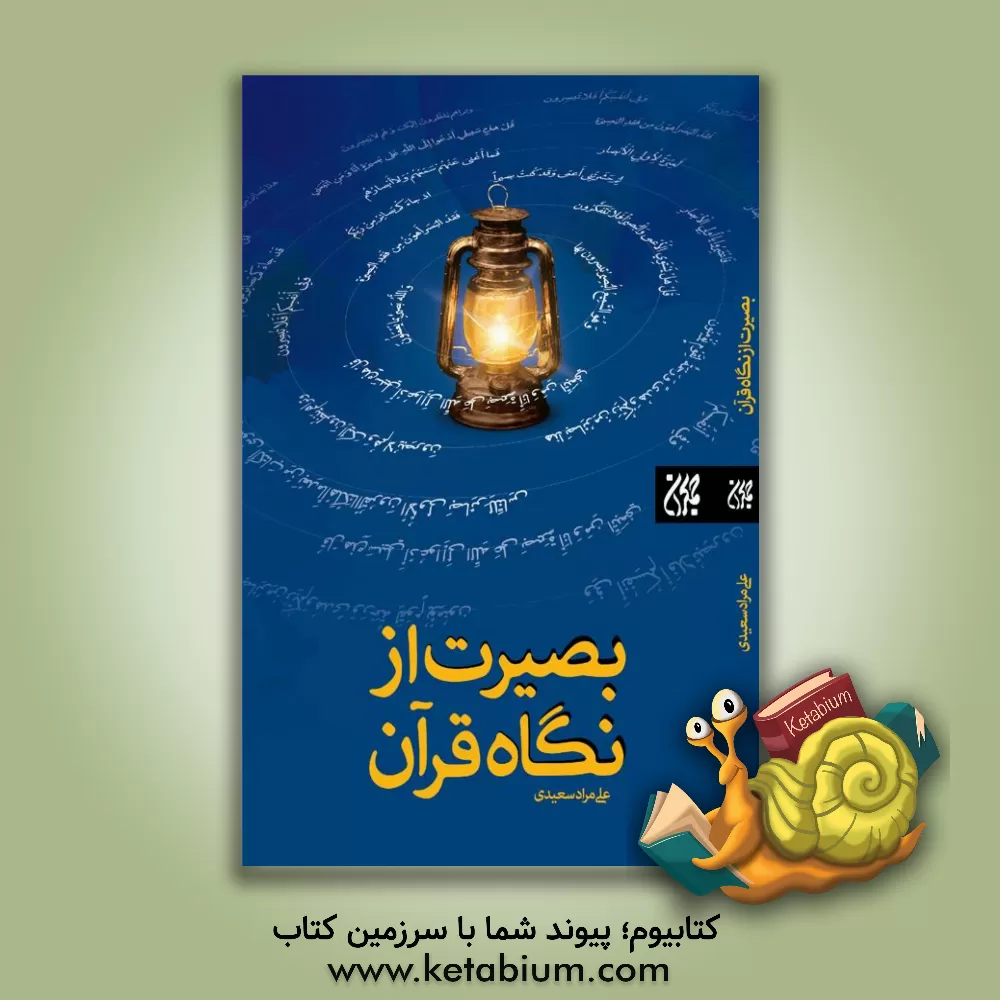 کتاب بصیرت قرآنی اثر علی‌مراد سعیدی