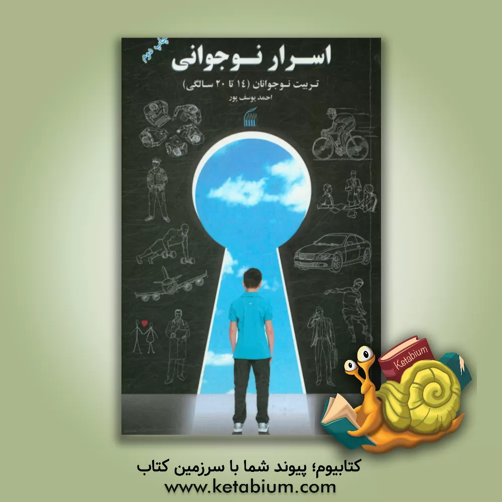 کتاب اسرار نوجوانی، تربیت فرزند در دوره نوجوانی ( 14 تا 20 سالگی) اثر احمد یوسف‌پور
