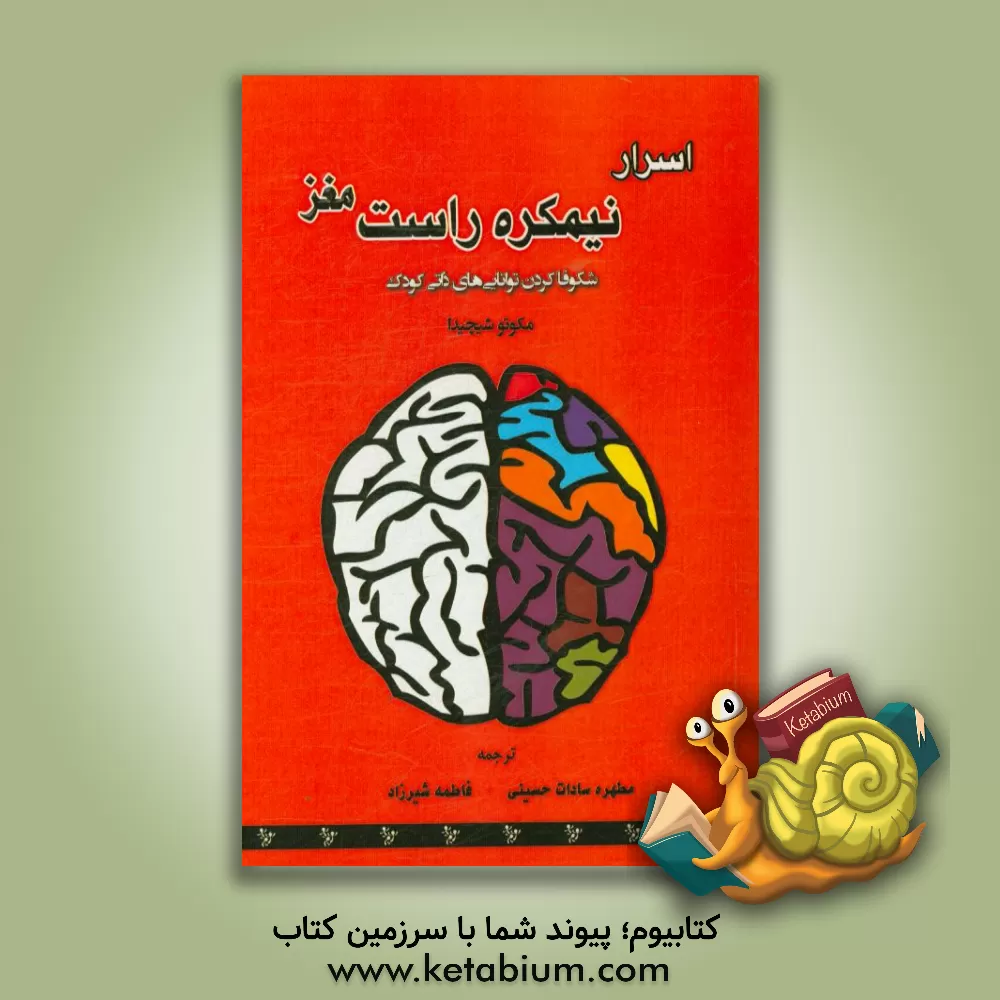 کتاب اسرار نیمکره راست مغز: شکوفاکردن توانایی های ذاتی کودک اثر ماکوتو شیچیدا