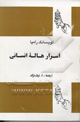 کتاب اسرار هاله انسانی اثر تیوزدی لوبسانگ‌رامپا