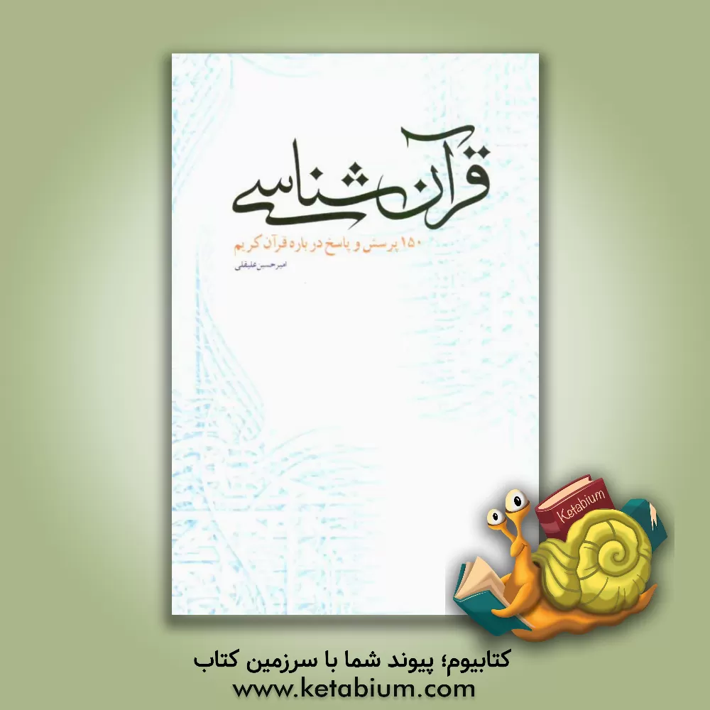 کتاب قرآن شناسی (150 پرسش و پاسخ پیرامون قرآن کریم) اثر امیرحسین علیقلی