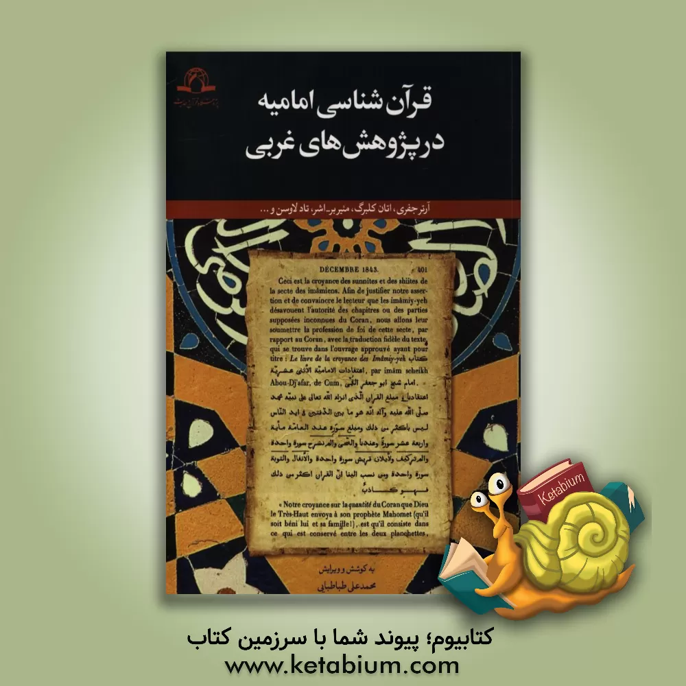 کتاب قرآن شناسی امامیه در پژوهش های غربی (مقالاتی از آرتر جفری، اتان گلبرگ، منیربر - اشر، تادلاو من و...) اثر سعید کریم‌پور