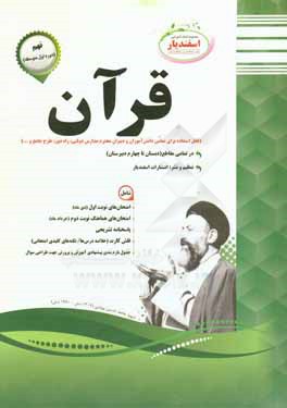 کتاب قرآن: پایه نهم (دوره اول متوسطه) اثر محمد محمدی