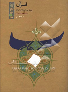 کتاب قرآن: مجموعه پرسش و پاسخ هایی درباره شناخت قرآن اثر صالح قنادی