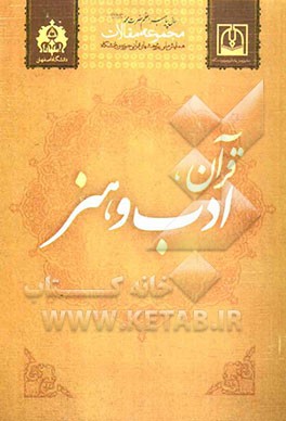 کتاب قرآن، ادب و هنر (مجموعه مقالات) اثر علی اسماعیل‌پور