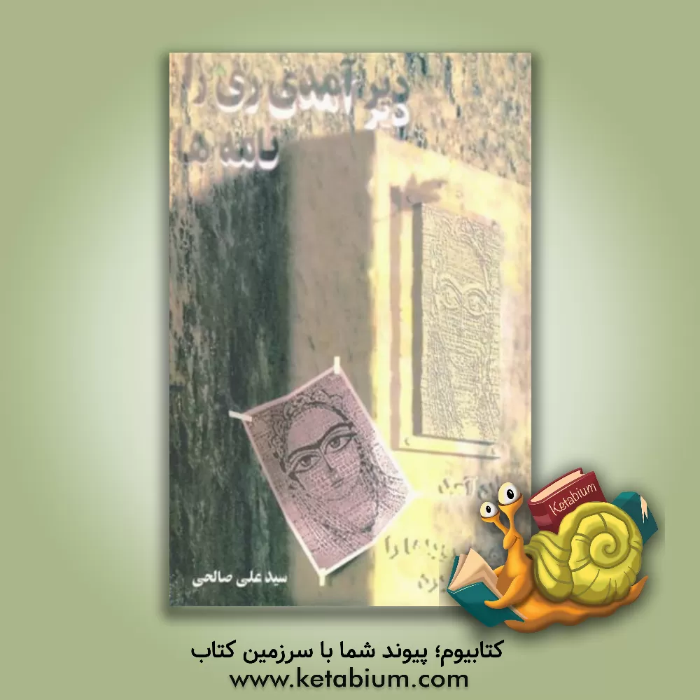 کتاب دیرآمدی ری را ...: باد آمد و همه رویاها را با خود برد: نامه ها اثر سیدعلی صالحی