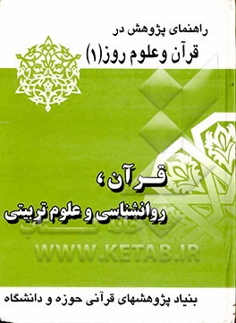 کتاب قرآن، روانشناسی و علوم تربیتی اثر محسن عباس‌نژاد