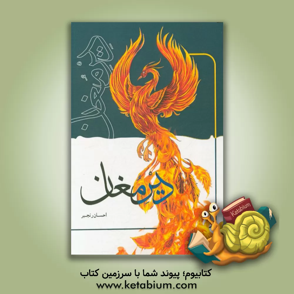 کتاب دیر مغان |اثر احسان رنجبر