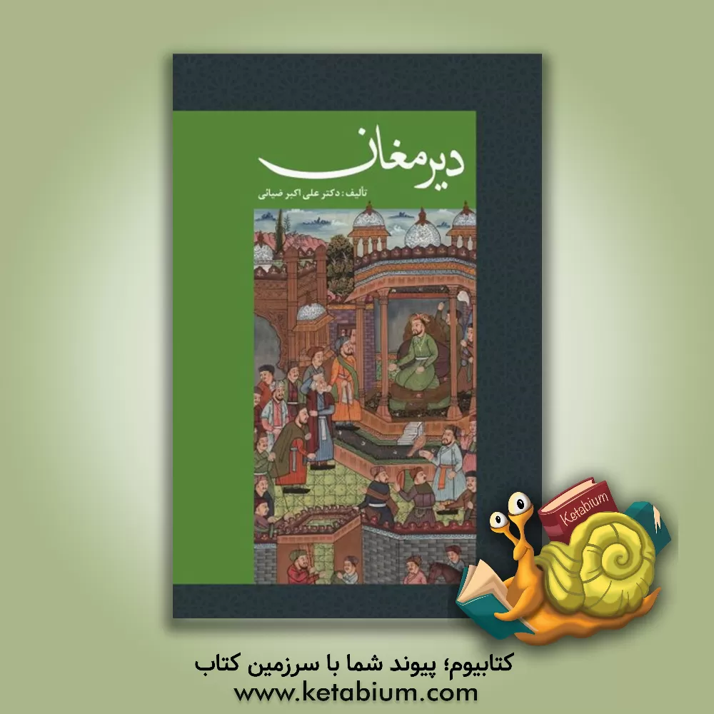 کتاب دیر مغان اثر علی‌اکبر ضیائی