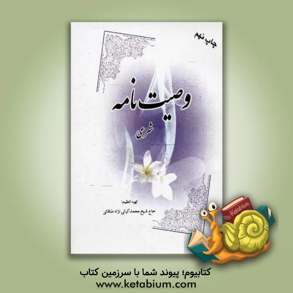 کتاب وصیت نامه شرعی اثر محمد کیانی‌نژاد