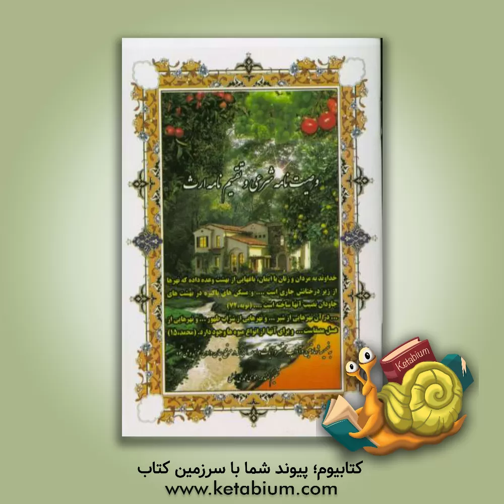 کتاب وصیت نامه شرعی و تقسیم نامه ارث: به ضمیمه آداب محتضر و شهادتین و آیات و ادعیه که در حال جان دادن خوانده می شود اثر موسی محمدی‌لعلی