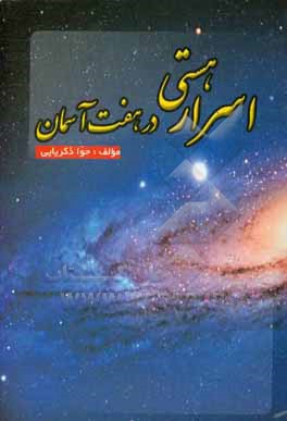 کتاب اسرار هستی در هفت آسمان اثر حوا ذکریایی