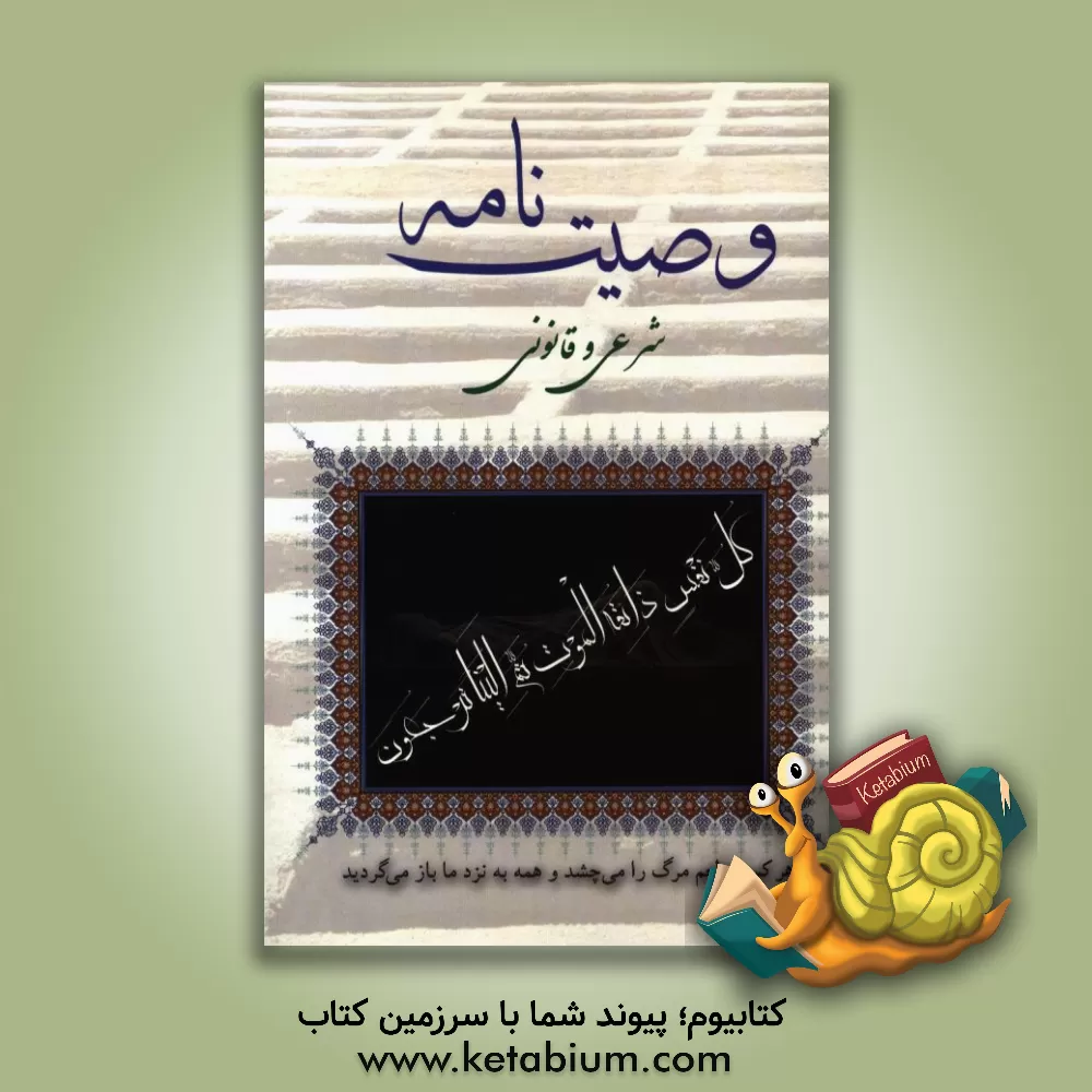 کتاب وصیت نامه شرعی قانونی |اثر علیرضا اصغری