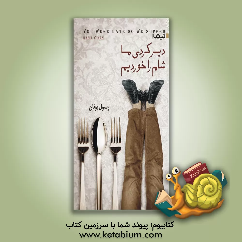 کتاب دیر کردی ما شام را خوردیم اثر رسول یونان