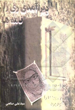 کتاب دیرآمدی ری را! باد آمد ...: نامه ها اثر سیدعلی صالحی