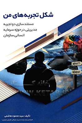 کتاب شکل تجربه های من اثر سیدمحمود هاشمی