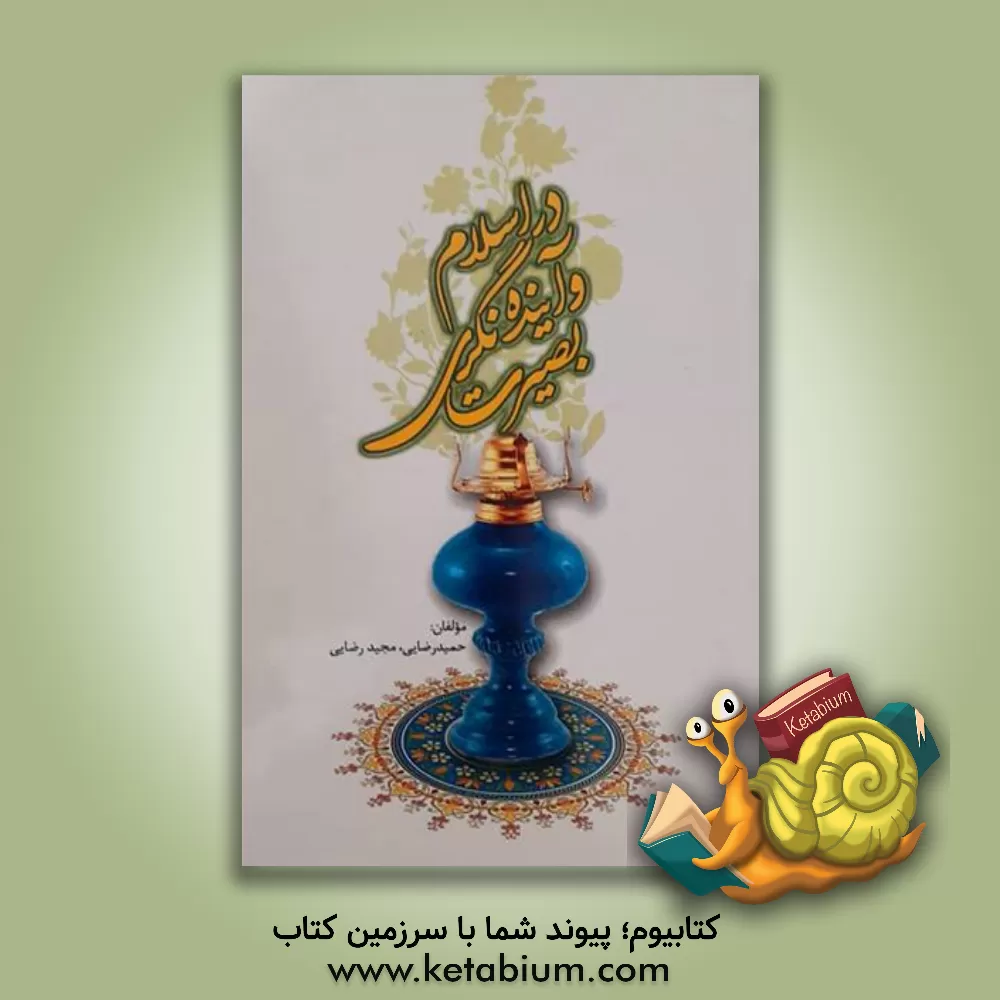 کتاب بصیرت و آینده نگری در اسلام اثر حمید رضایی