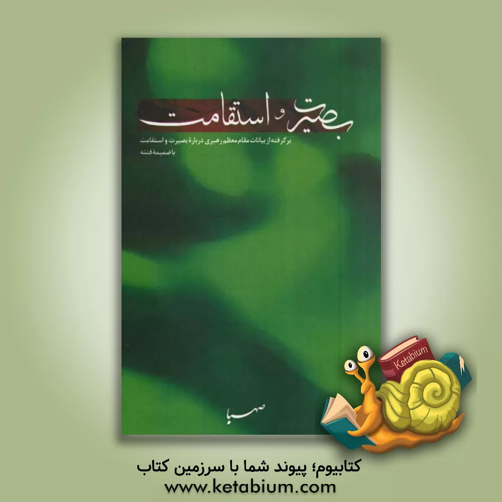 کتاب بصیرت و استقامت: بیانات مقام معظم رهبری درباره بصیرت و استقامت با ضمیمه فتنه اثر صهبا