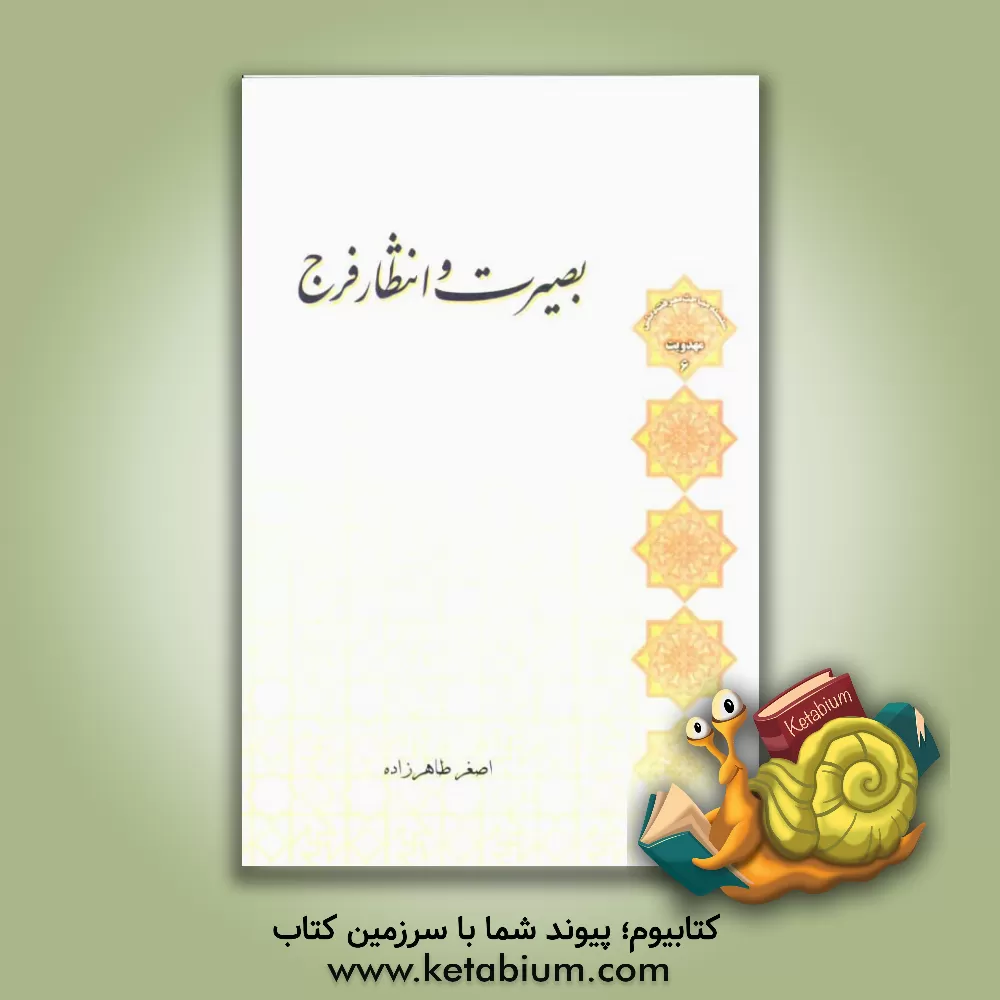 کتاب بصیرت و انتظار فرج اثر اصغر طاهرزاده